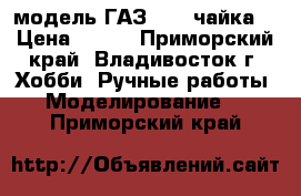 модель ГАЗ -13  чайка  › Цена ­ 200 - Приморский край, Владивосток г. Хобби. Ручные работы » Моделирование   . Приморский край